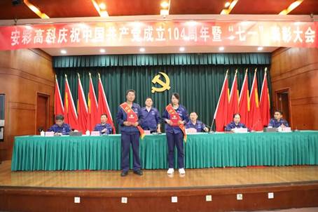 安彩高科召開慶祝中國(guó)共產(chǎn)黨成立104周年暨“七一”表彰大會(huì)