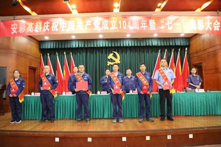 安彩高科召開慶祝中國(guó)共產(chǎn)黨成立104周年暨“七一”表彰大會(huì)