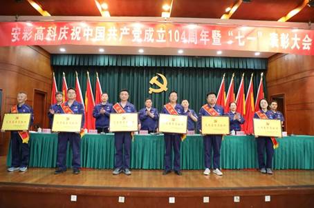 安彩高科召開慶祝中國(guó)共產(chǎn)黨成立104周年暨“七一”表彰大會(huì)